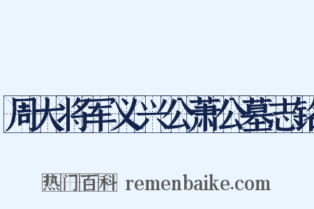 周大将军义兴公萧公墓志铭是什么意思的图片